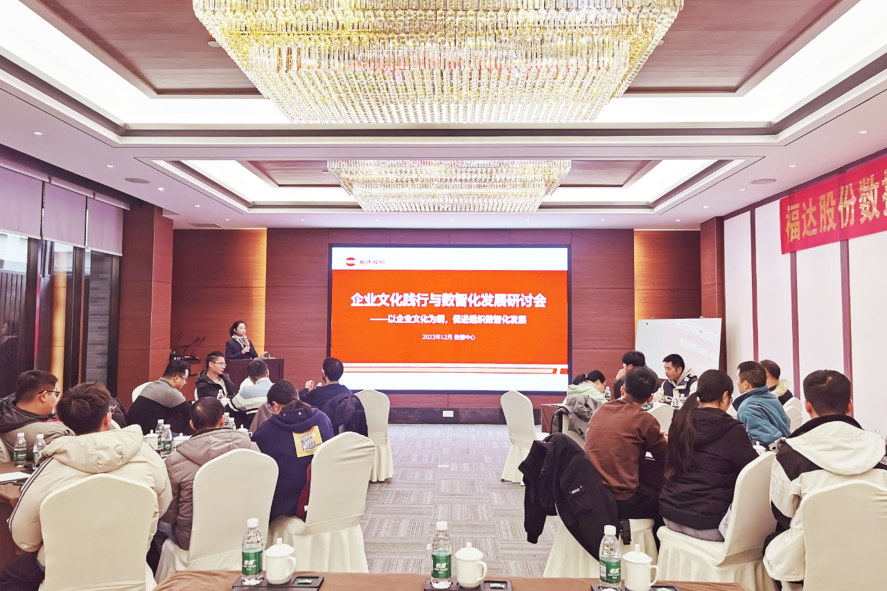 福达股份数据中心举行企业文化践行与数智化发展研讨会