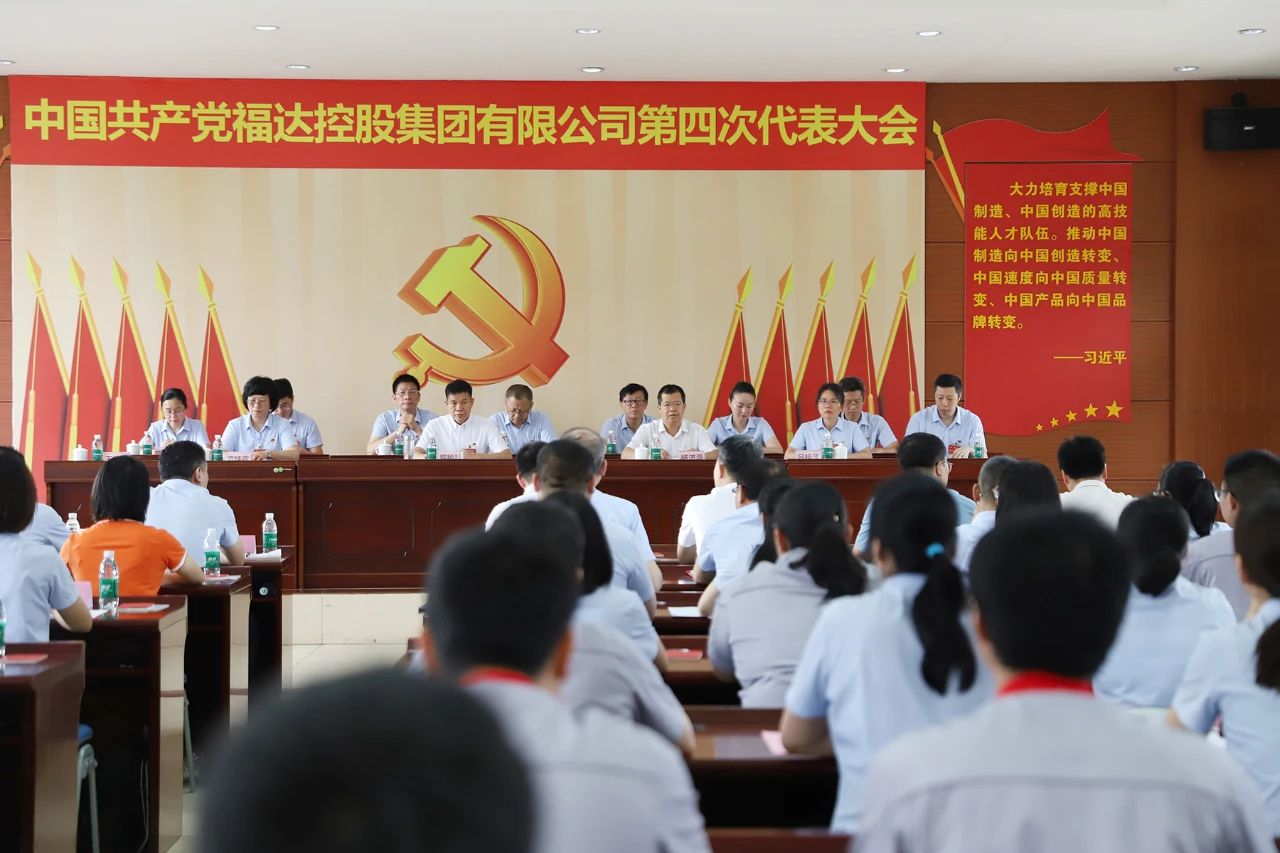 中共福达控股集团有限公司第四次代表大会胜利召开
