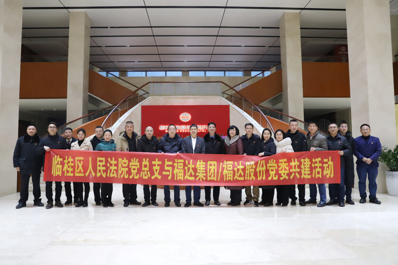 福达集团党委与临桂法院党总支开展党建共建活动