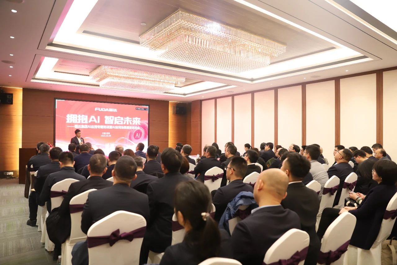 福达集团AI应用场景建设工作正式启动，拥抱AI浪潮迈向智能未来