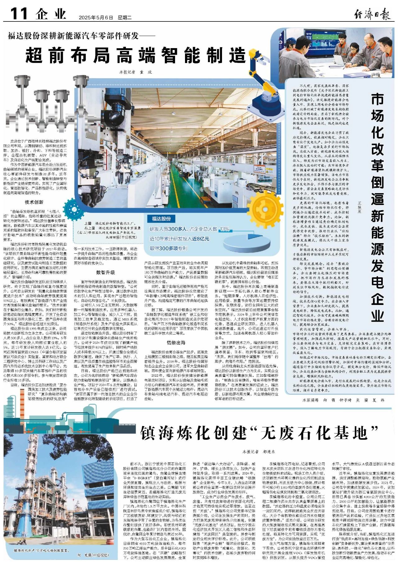《经济日报》报道：福达股份深耕新能源汽车零部件研发——超前布局高端智能制造