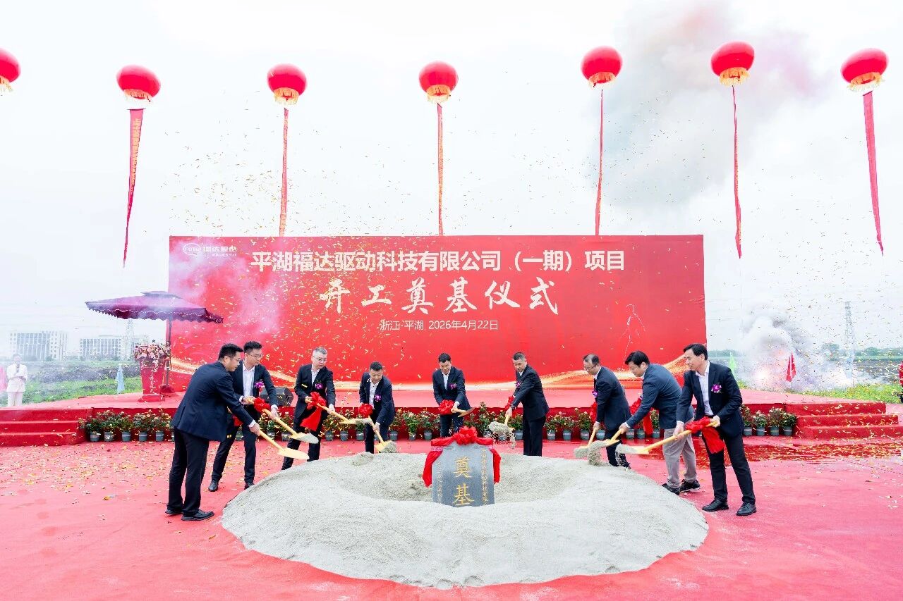 福达股份平湖福达驱动科技公司一期项目开工奠基！