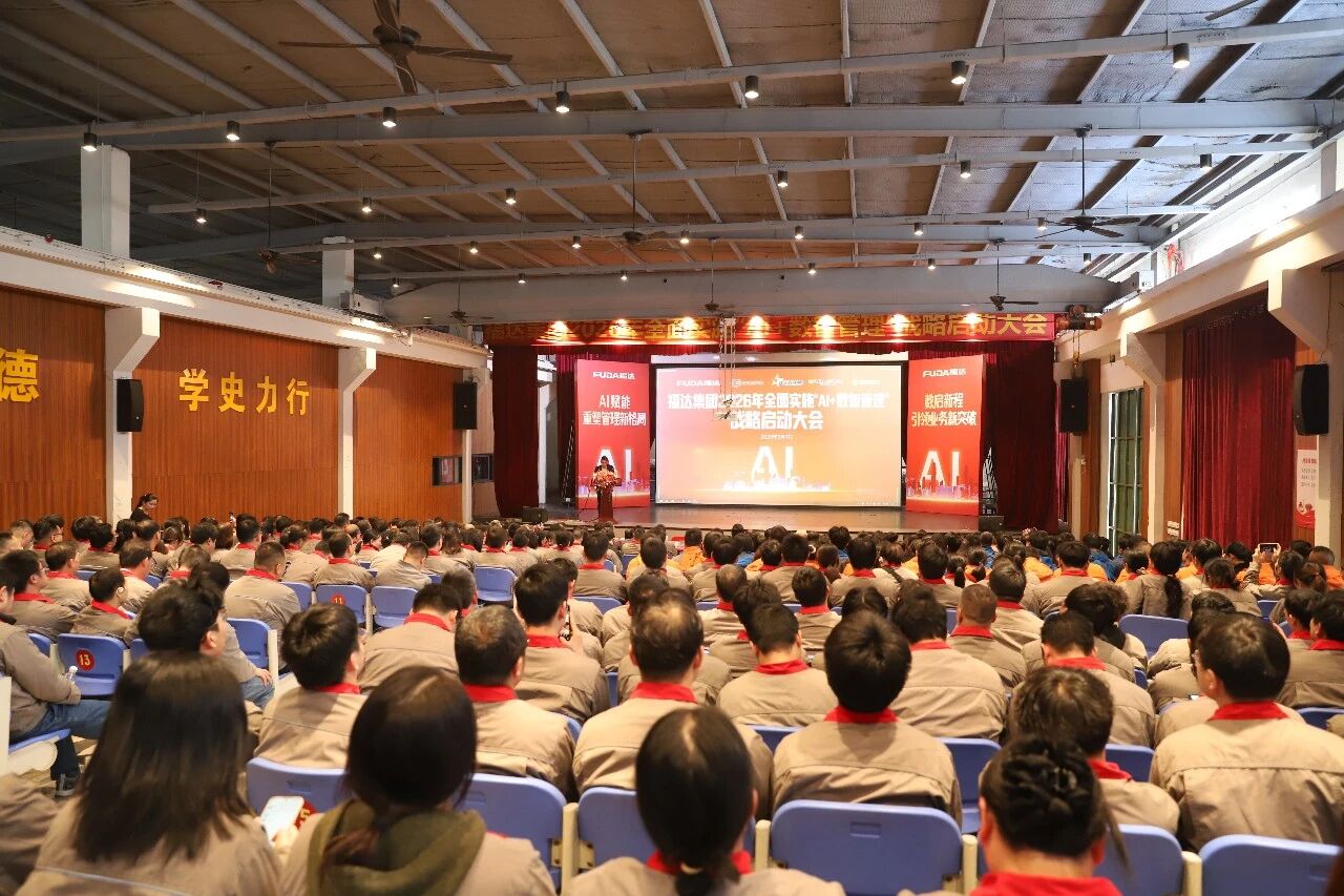 福达集团隆重召开全面实施“AI+数智管理”战略启动大会