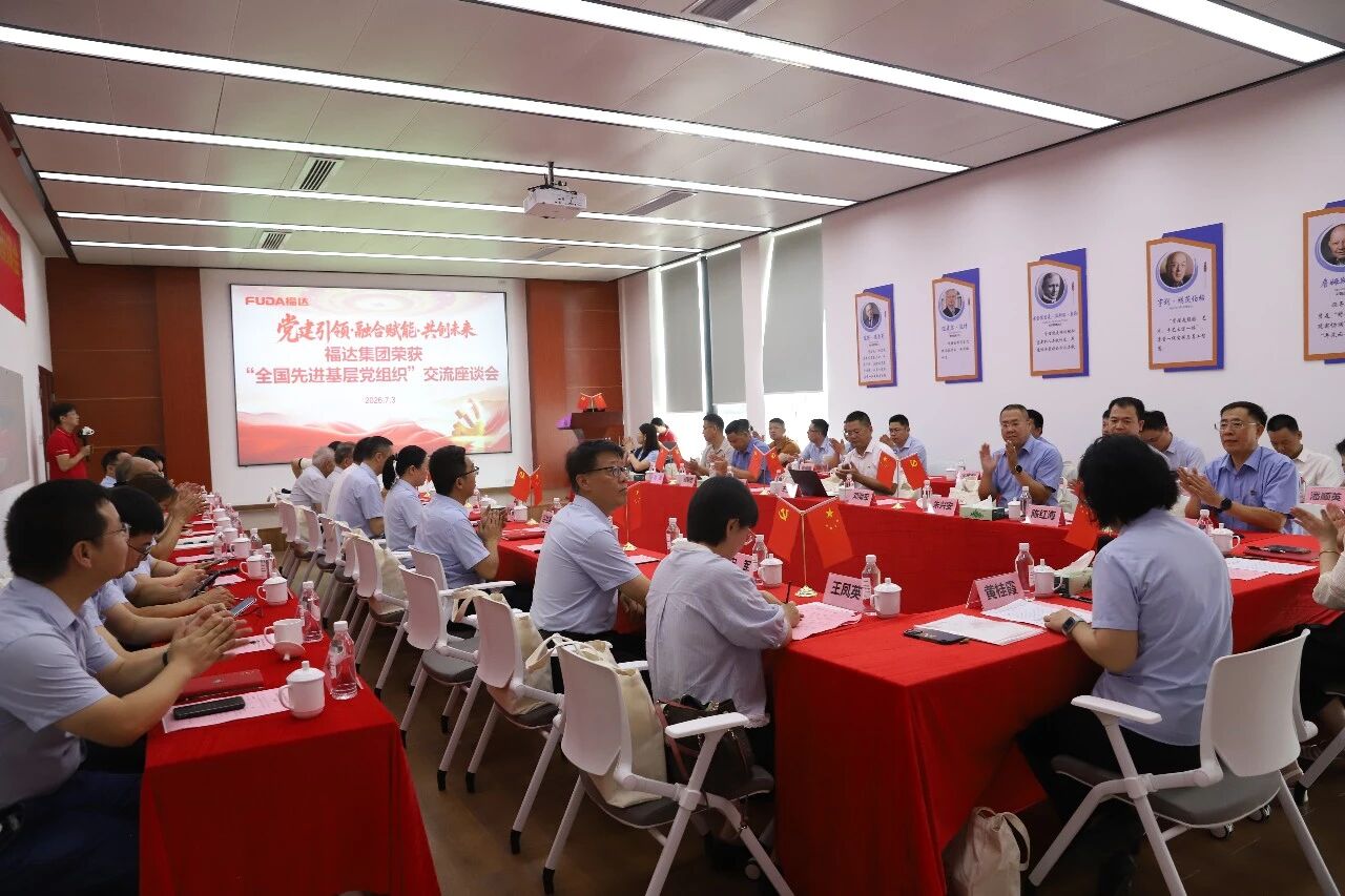 福达集团党委举办荣获“全国先进基层党组织”交流座谈会
