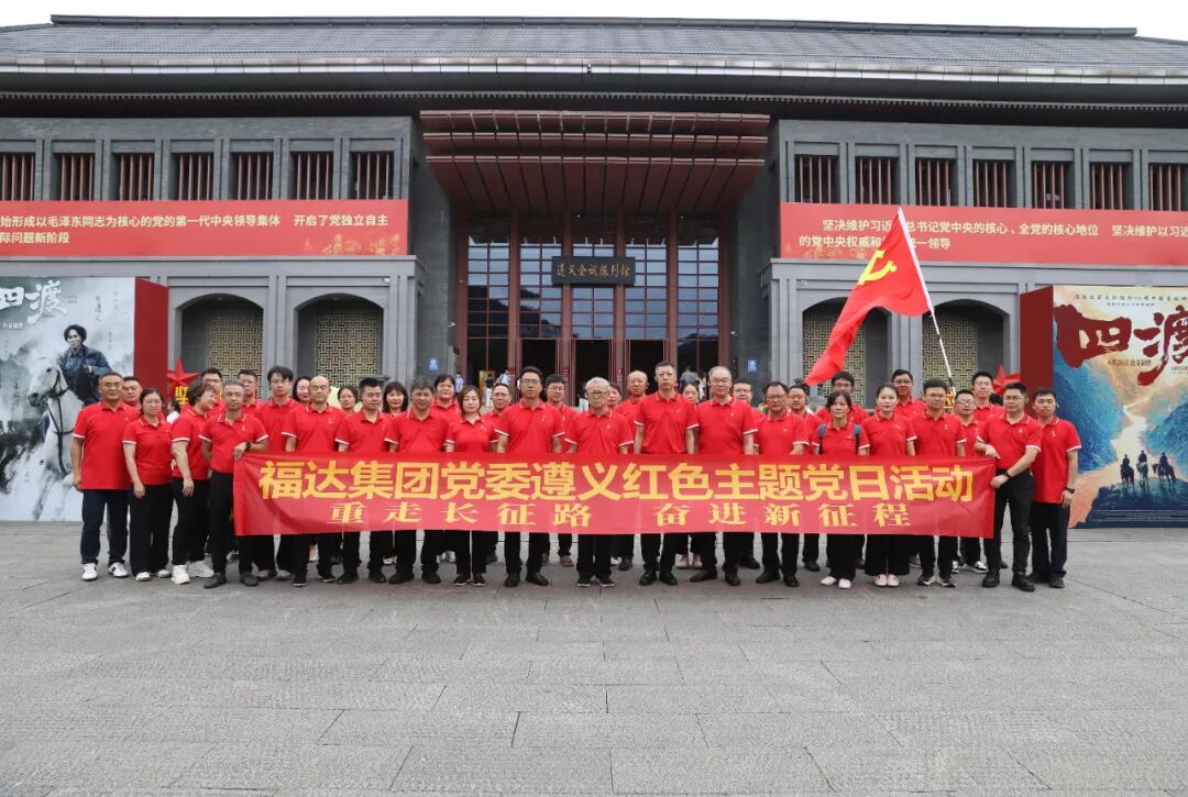 福达集团党委赴遵义开展红色主题党日活动 | 重走长征路 奋进新征程