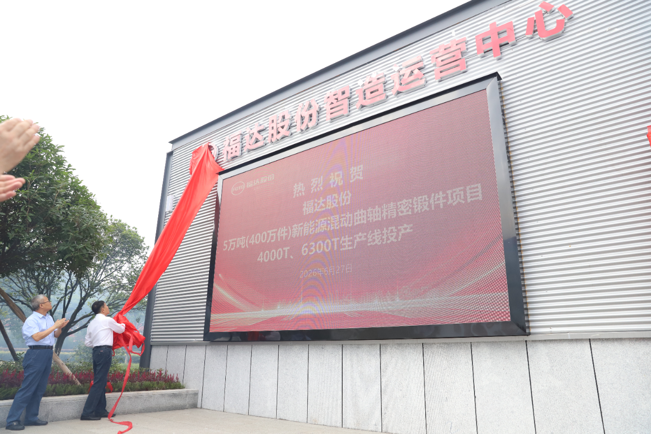 福达股份智造运营中心与大型船电曲轴事业部正式揭牌成立